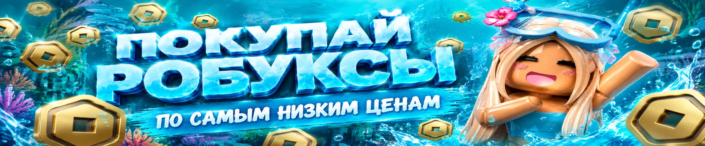 Робуксы по самым низким ценам