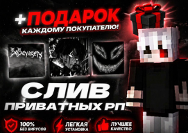 💖15 ПРИВАТНЫХ РП💖【💤】1.21 💖【💤】💖 ⏰ АВТОВЫДАЧА ⏰