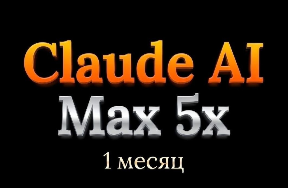 НЕ СЛЕТИТ! Claude MAX 5x / Официальная покупка на Ваш Аккаунт / Месяц