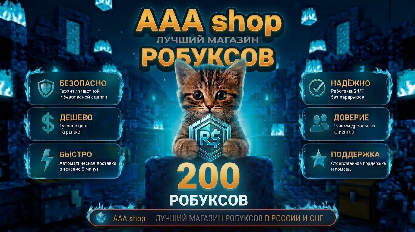 🔥 AAA shop —  200 РОБУКСОВ 🔥