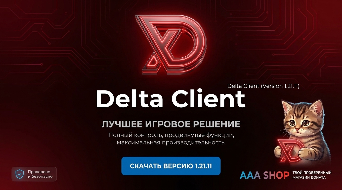 🔥 AAA shop — (30 Дней / Delta Client) 🔥