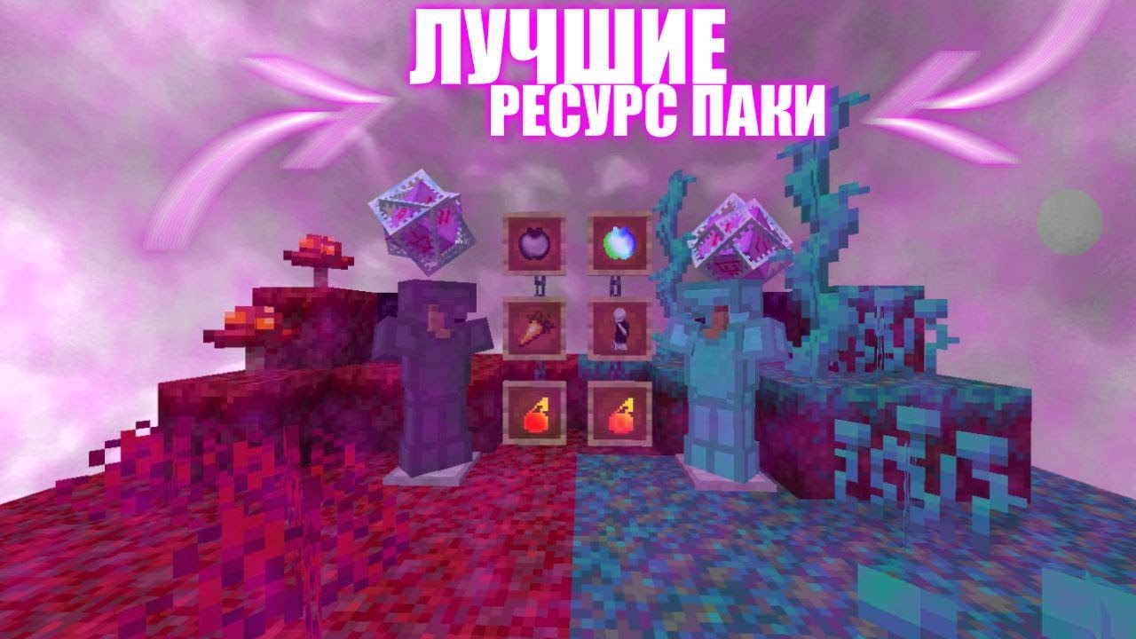 ПОДАРОК ЗА ОТЗЫВ 🟪💜 200+ РАЗНЫХ РЕСУРСПАКОВ | PVP & PVE 💜🟪 [АВТОВЫДАЧА]