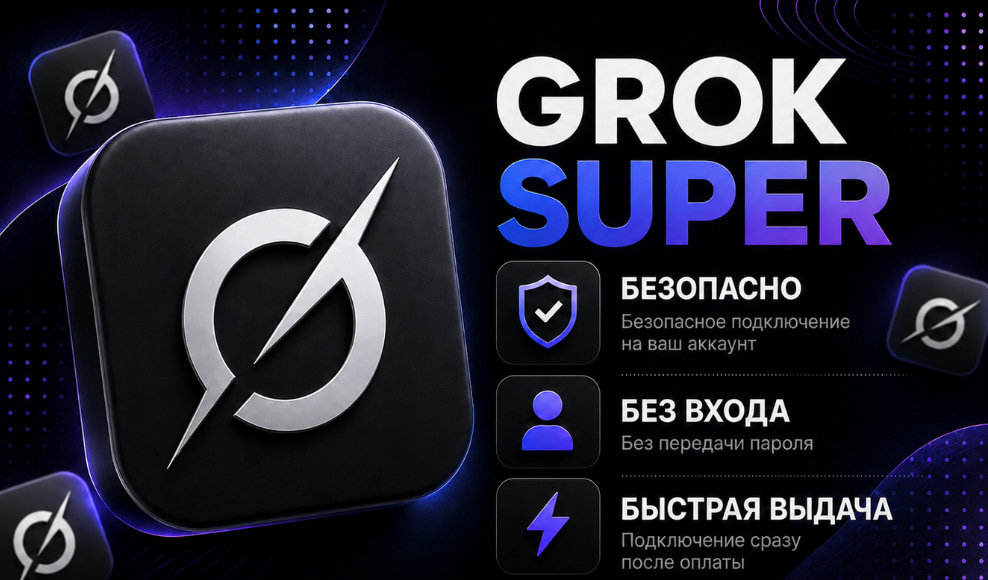 🪐GROK SUPER 3 МЕСЯЦ🚀 НА ВАШ АККАУНТ👤