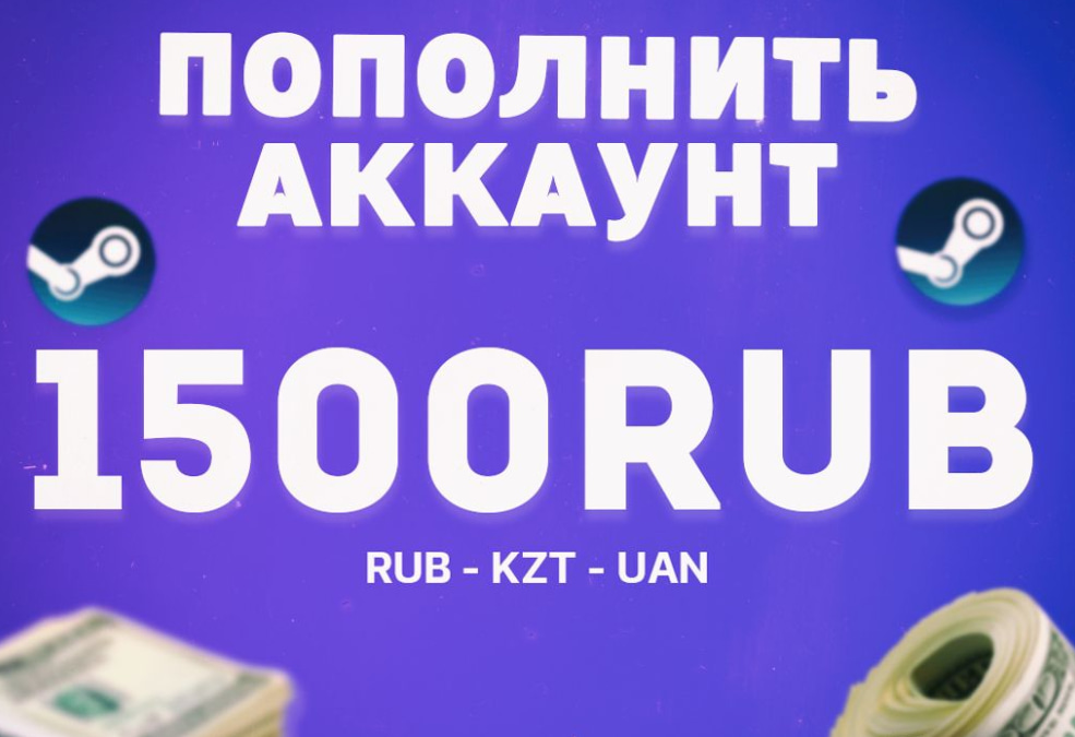 Пополнение баланса Steam — 1500 рублей