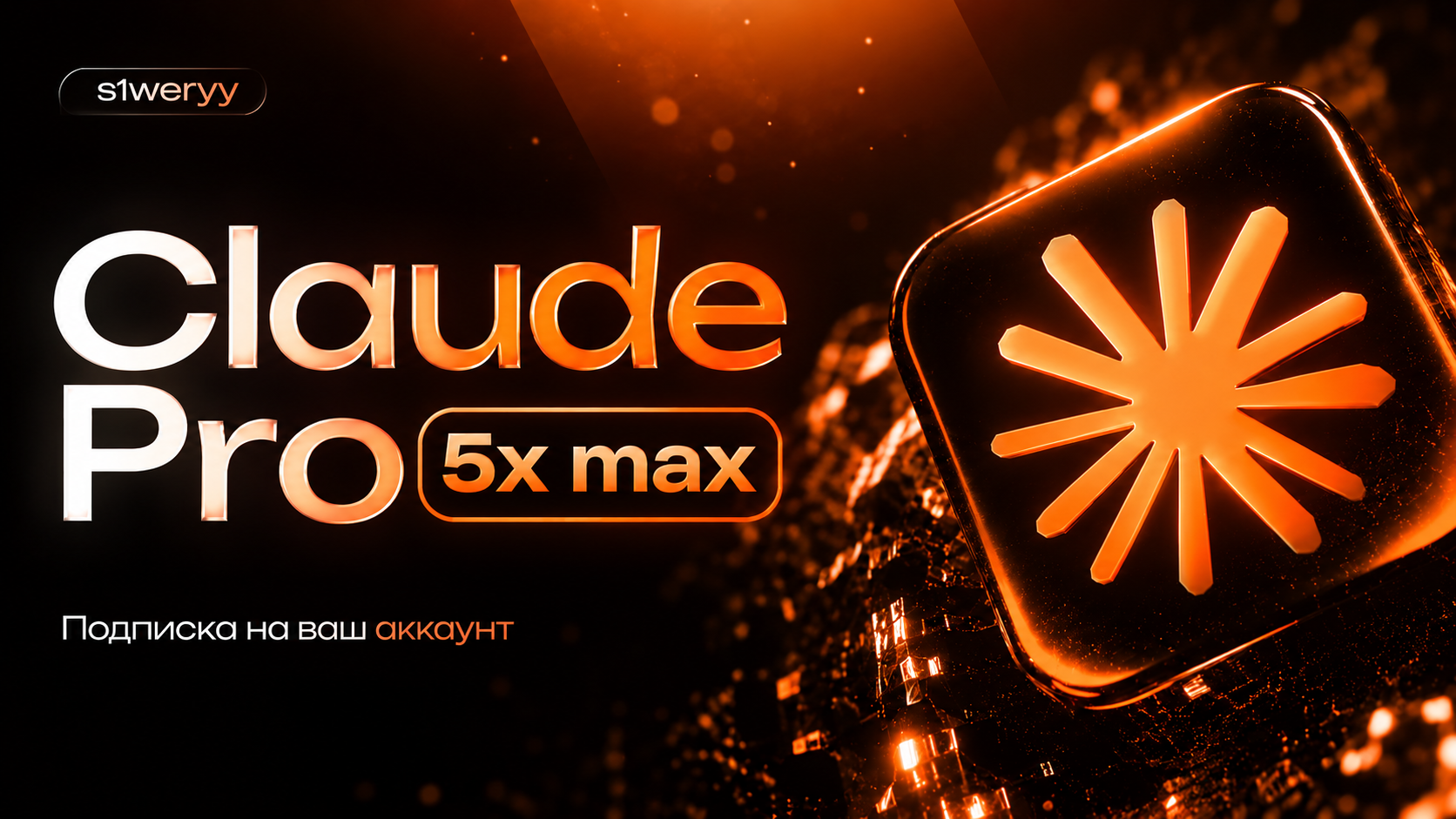 ⚡️ Claude Pro 5x Мax | Подписка на ваш аккаунт | 1 месяц | Описание
