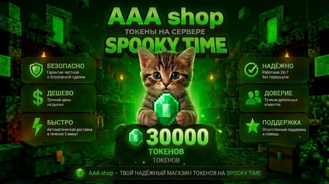 🔥 AAA shop — 30.000 Токенов SPOOKY TIME 🔥