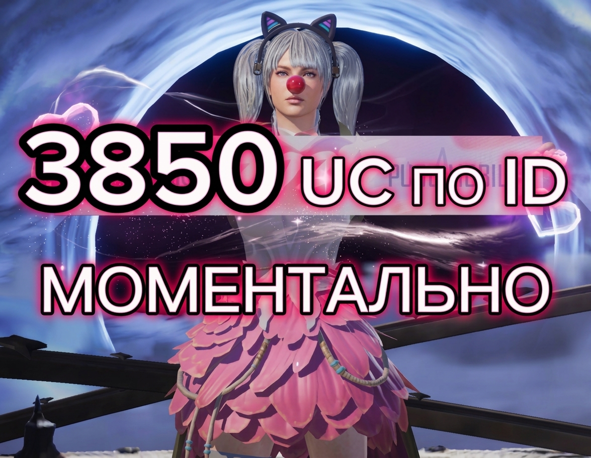 💮3850 UC  |ПО ID МОМЕНТАЛЬНО 💮1 min Очень быстро