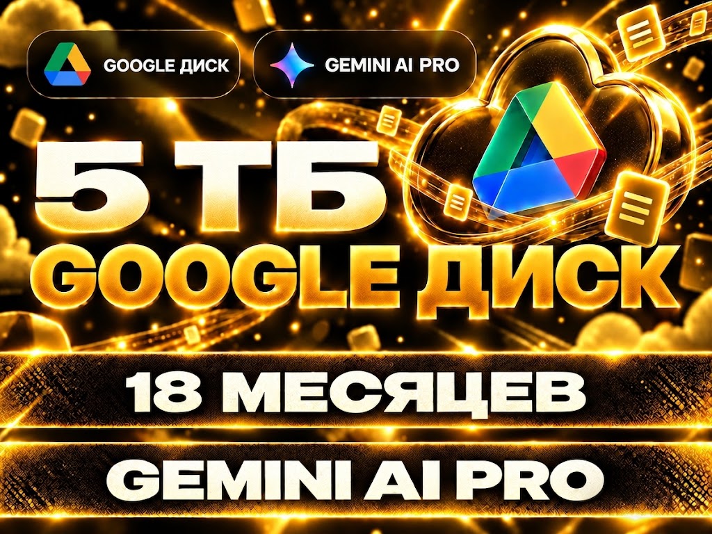 🔥 Gemini AI PRO + 5 ТБ Google Диск 🔥 | ГАРАНТИЯ | 18 МЕСЯЦЕВ