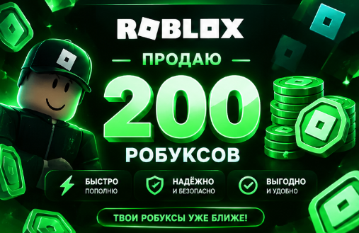 200 РОБУКСОВ