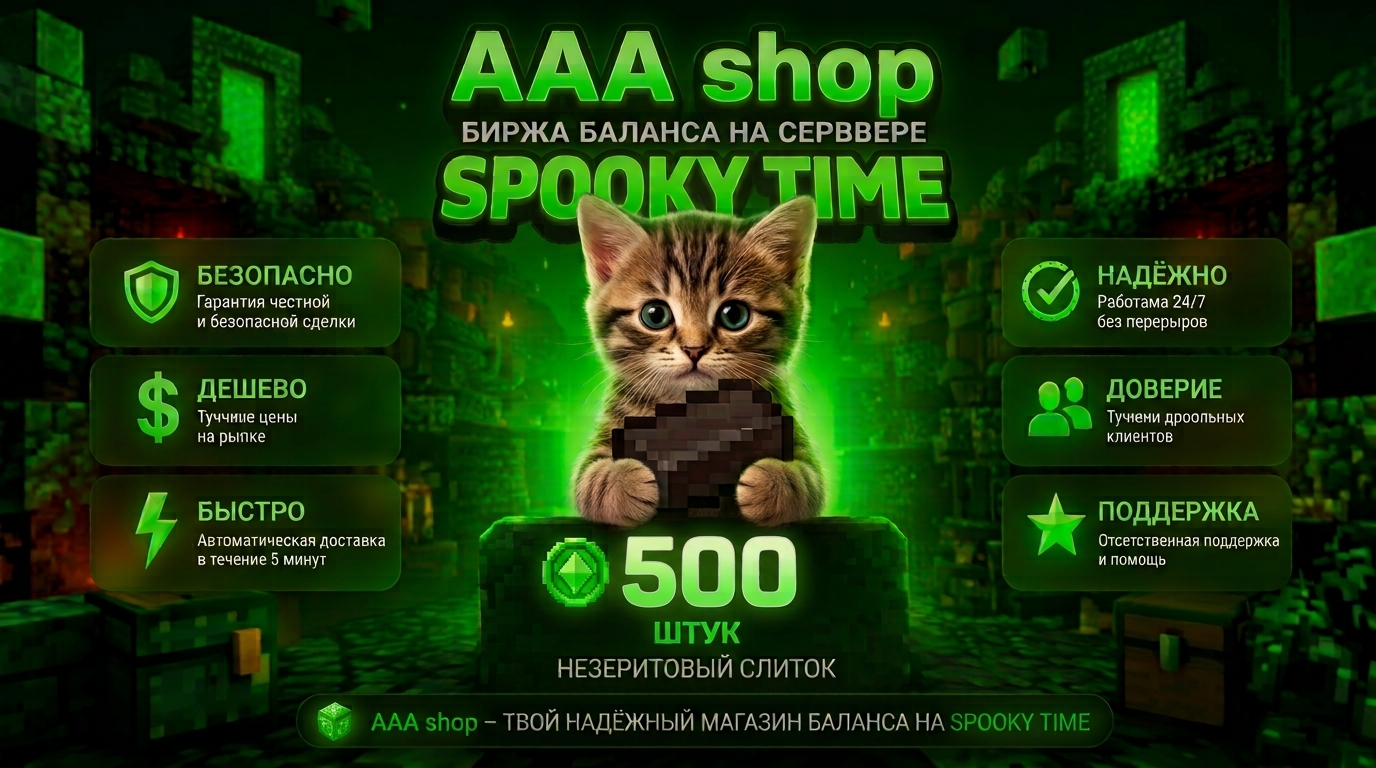 🔥 AAA shop — 500 Биржа баланса SPOOKY TIME 🔥