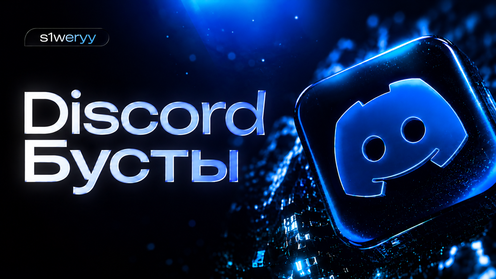 🔮 Discord | 4 буста | 3 месяца | Быстро, Дешево.