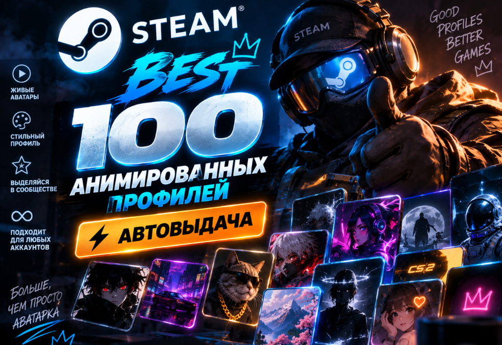 🔥🔥BEST🔥100 готовых анимированных профилей Steam 🔥