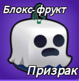 ФРУКТ ПРИЗРАК!