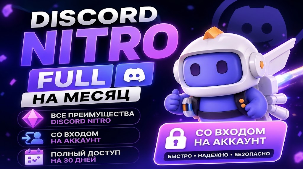 💜 Discord Nitro Full — 1 Месяц/быстро/гарантия💟
