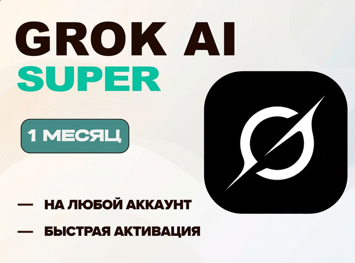 ⭐GROK SUPER⭐ | ⌛НА 1 МЕСЯЦ | ✅ БЕЗ ВХОДА!