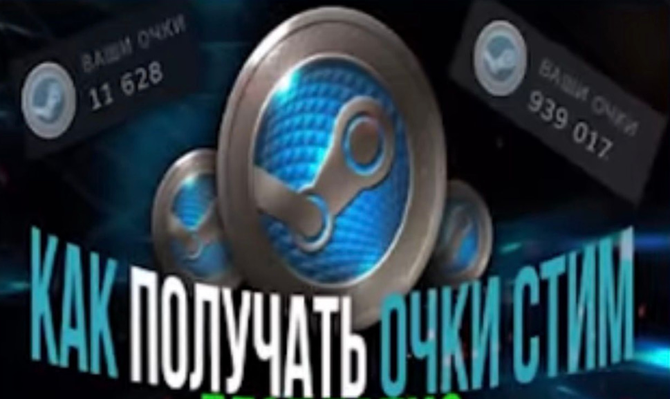 ГАЙД КАК ПОЛУЧИТЬ ОЧКИ STEAM БЕСПЛАТНО