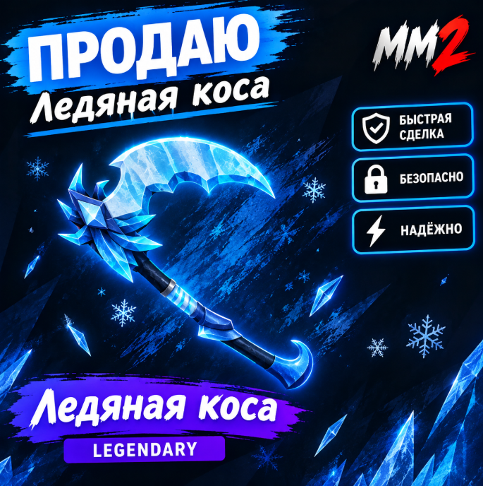 ⭐️❄️Icewing❄️⭐️| 🧊 Ледяная коса (ЛедоКрыло) 🧊 | MM2 | ‼️ ВЫДАМ МАКСИМАЛЬНО БЫСТРО‼️