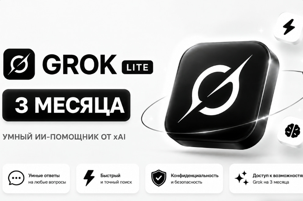 ⚪️GROK LITE 3 МЕСЯЦА⚪️ НА ВАШ АККАУНТ