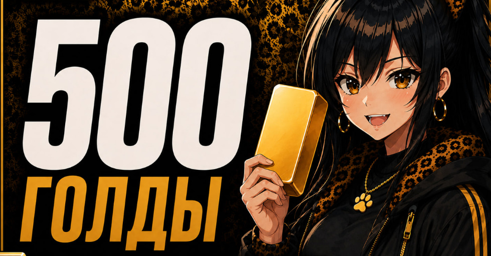⚡️500G | БЕЗ ВХОДА | 🎁 БОНУСЫ И ПОДАРКИ