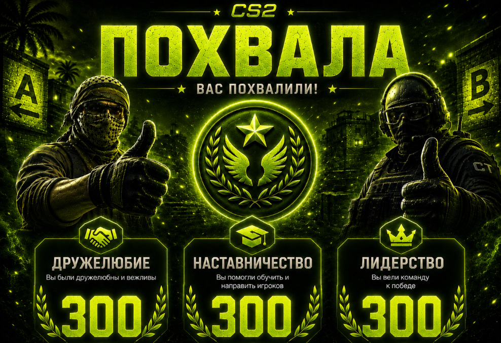 Похвала🙂300|👑300|🎓300🍇Повышение Фактора👌Лайки👍