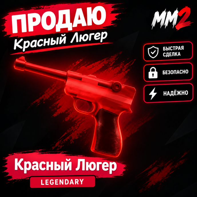 Красный люгер! Дешевая цена!