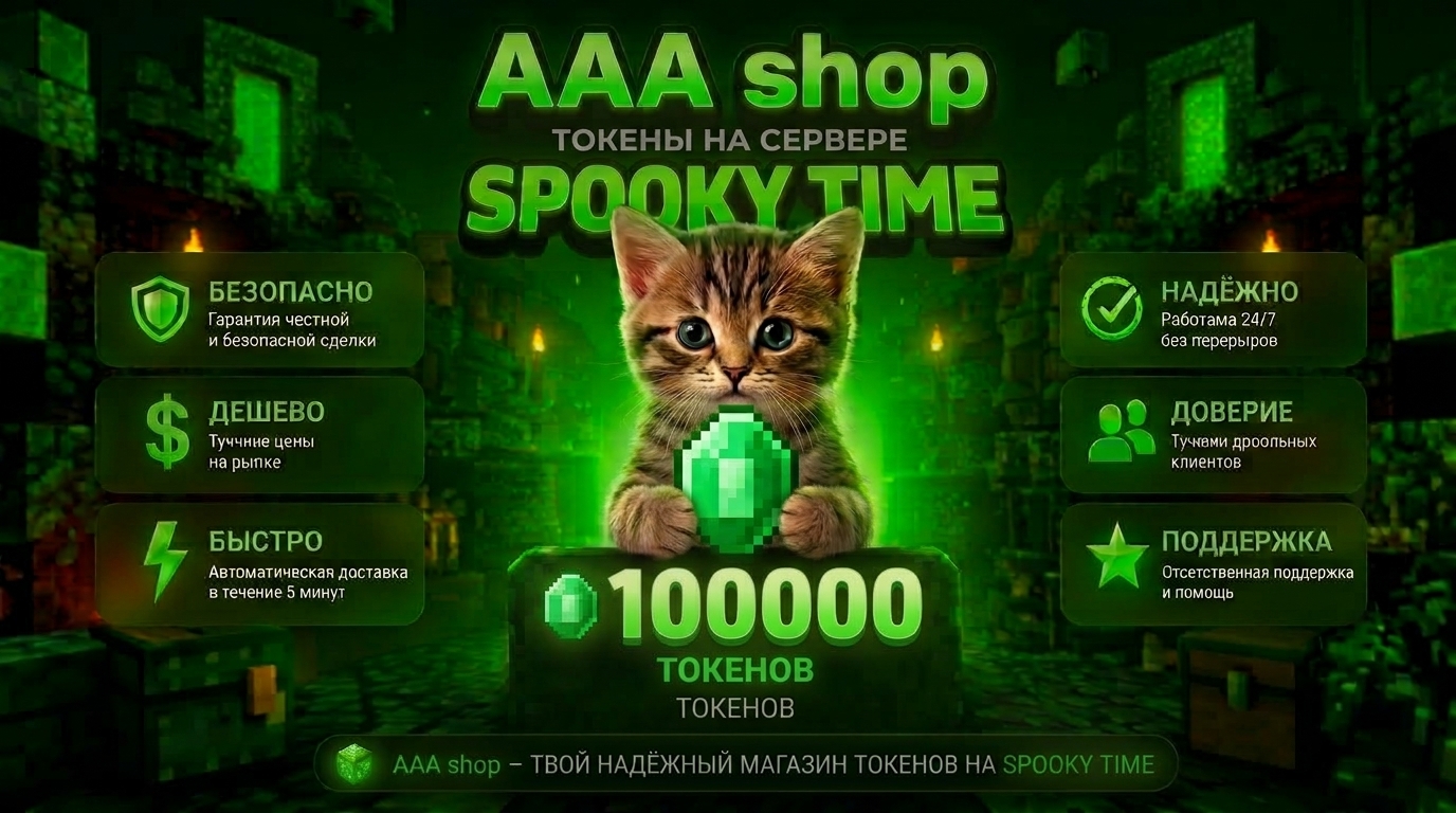 🔥 AAA shop — 100.000 Токенов  SPOOKY TIME 🔥  ✨ Быстрая и надёжная покупка игрового баланса! ✨  ⚡ Почему стоит выбрать
