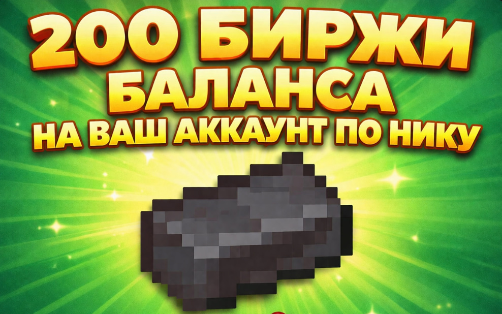 🔥200 БИРЖИ БАЛАНСА НА ВАШ АККАУНТ ПО НИКУ🔥 ⚡FunTime⚡