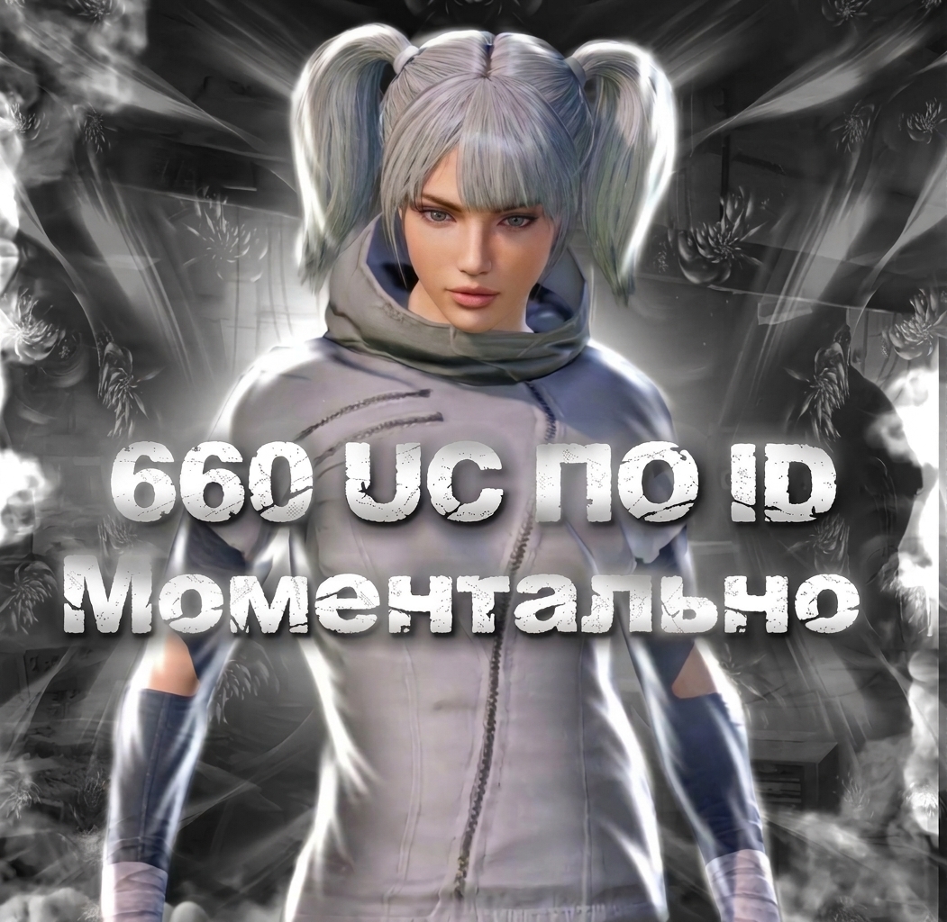 🎫660 UC ПО ID Моментально💯