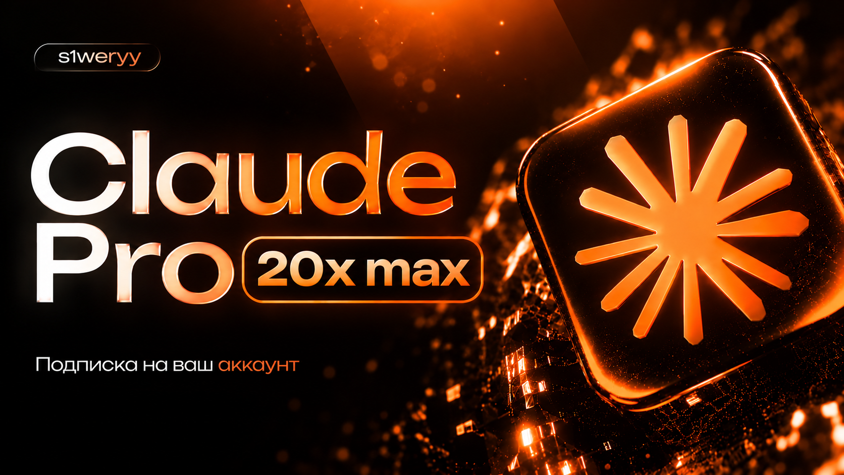 ⚡️ Claude Pro 20x Мax | Подписка на ваш аккаунт | 1 месяц | Описание