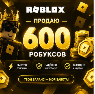 600 робуксов вам на баланс