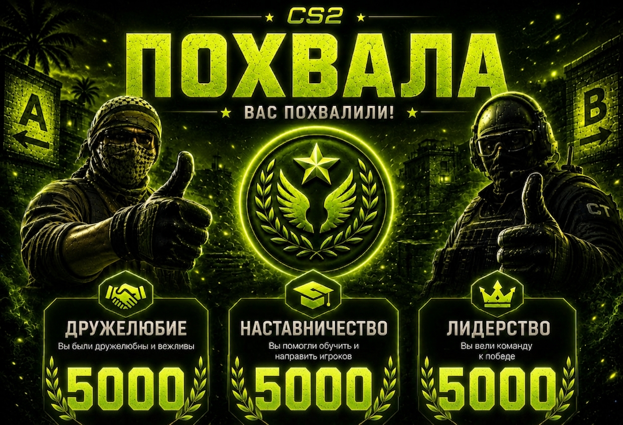 ✅ПОХВАЛА CS2 ✅(🙂5000/👑5000/🎓5000) !✅ ГАРАНТИЯ ✅