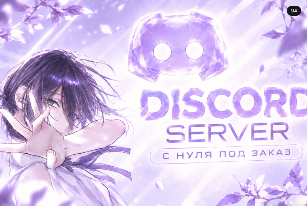 ☁️ DISCORD-СЕРВЕР С НУЛЯ |✨ БОТЫ • РОЛИ • ОФОРМЛЕНИЕ