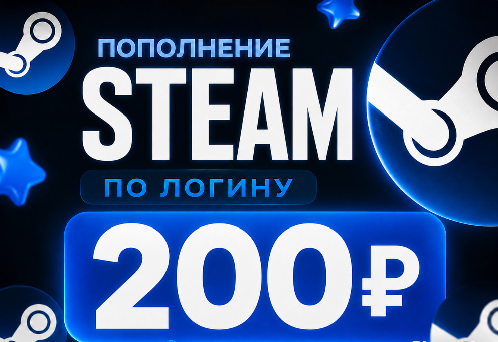 💸 200 ₽ НА БАЛАНС STEAM • ПО ЛОГИНУ ✅