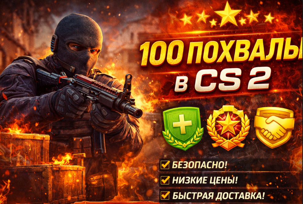 🌟 100 Похвалы в CS2 (Counter-Strike 2) ПОВЫШЕНИЕ ФАКТОРА🌟