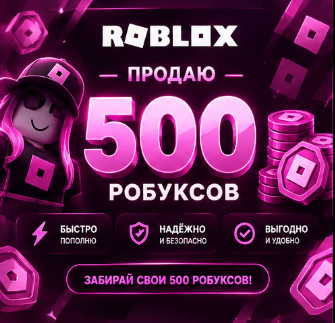500 РОБУКСОВ!