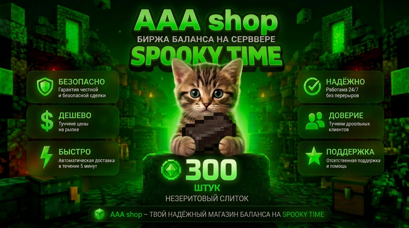 🔥 AAA shop — 300 Биржа баланса SPOOKY TIME 🔥