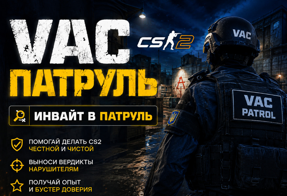 🛡️ Инвайт в VAC Патруль CS2 +🎁 Прицелы