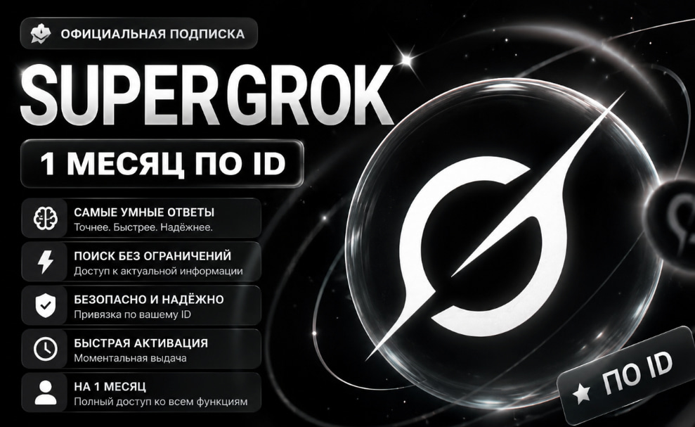SuperGrok 4.7 | Подписка по ID 1 месяц| ОФИЦИАЛЬНО
