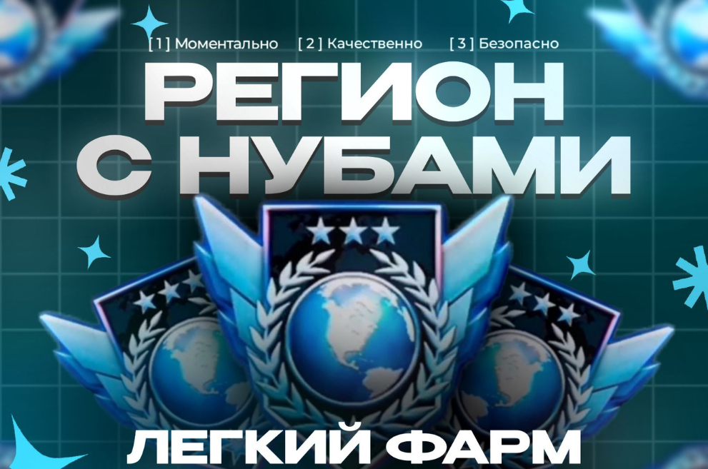 🥶 РЕГИОН НУБОВ 🥶🏆 ЛЁГКИЙ VIP ФАРМ🌍