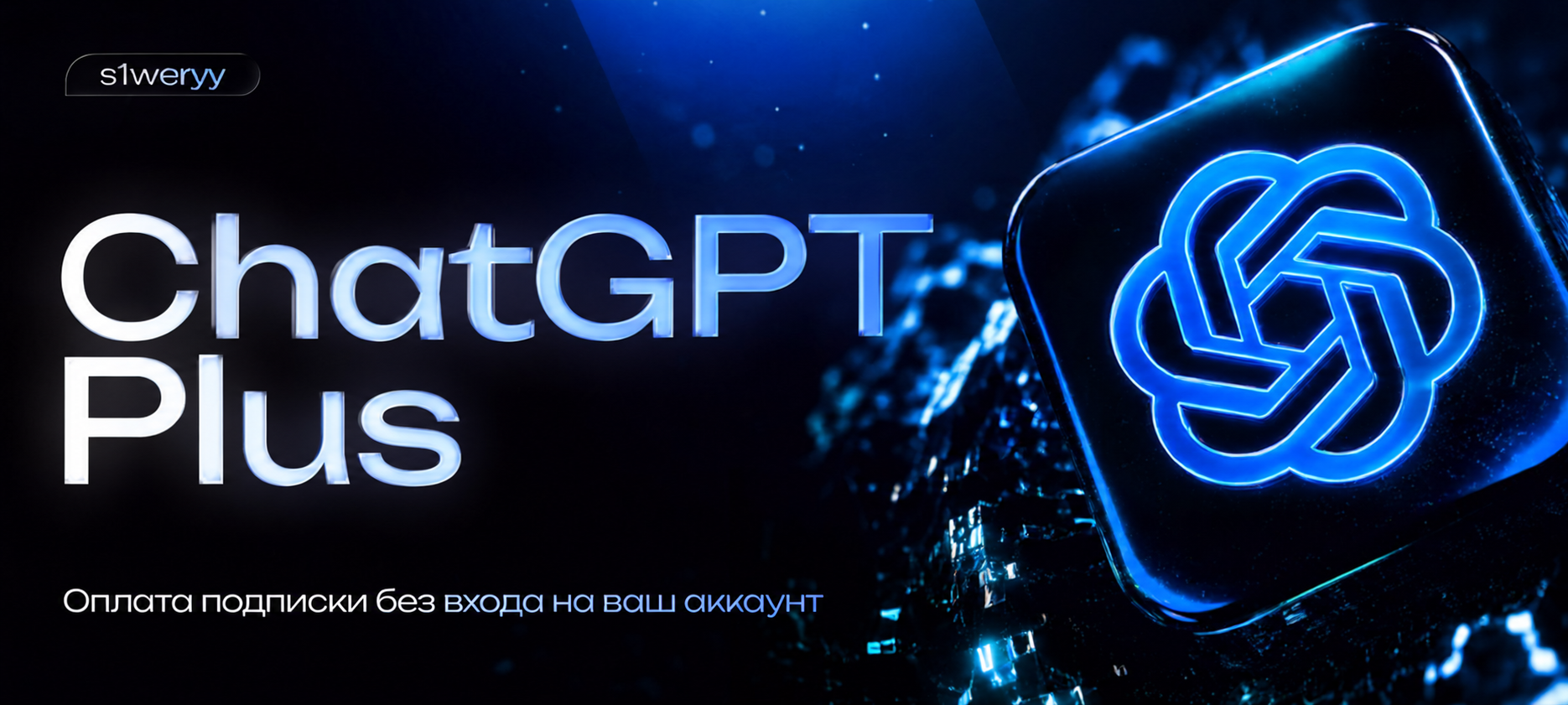 🤖 ChatGPT Plus | Оплата подписки без входа