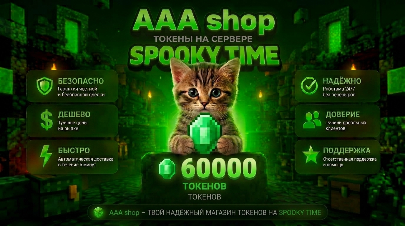🔥 AAA shop — 60.000 Токенов SPOOKY TIME 🔥 🔥 AAA shop — 60.000 Токенов SPOOKY TIME 🔥
