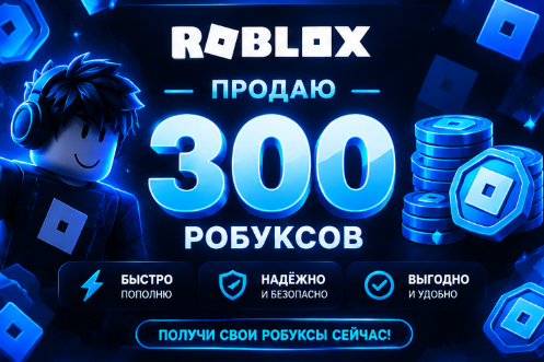 300 робуксов на ваш баланс!