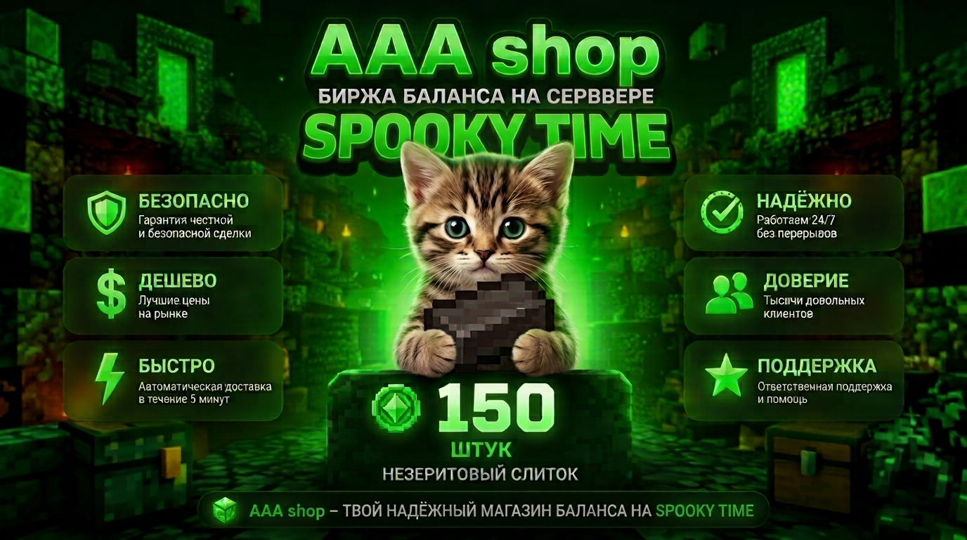 🔥 AAA shop — 150 Биржа баланса SPOOKY TIME 🔥