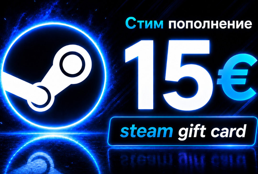 🔵 STEAM 15€ — БЫСТРАЯ ВЫДАЧА | GIFT CARD