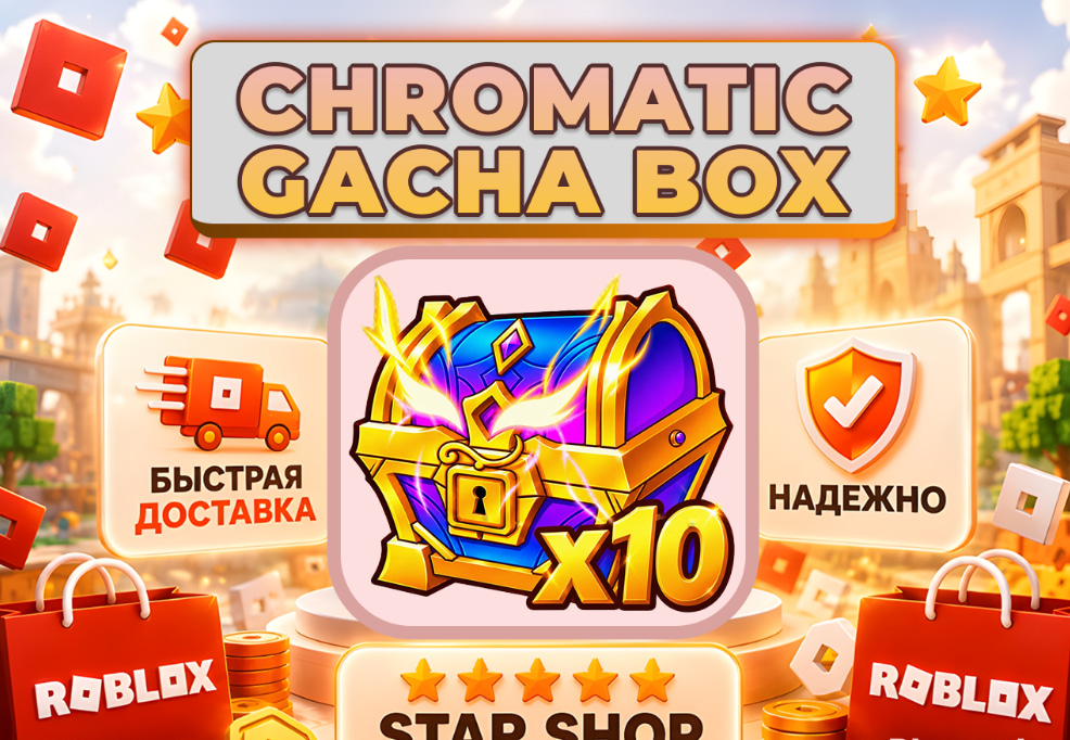 🎀х10 CHROMATIC GACHA BOX🎀