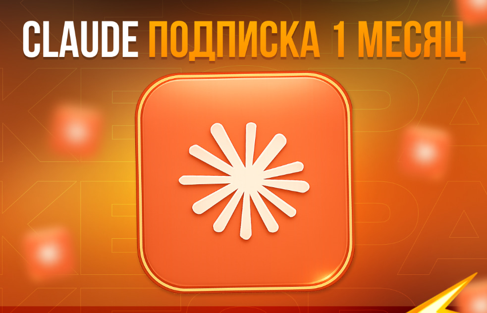 ⚡️ЗА МИНУТУ🤖CLAUDE AI PRO📅1 МЕСЯЦ🔐БЕЗ ВХОДА🚀