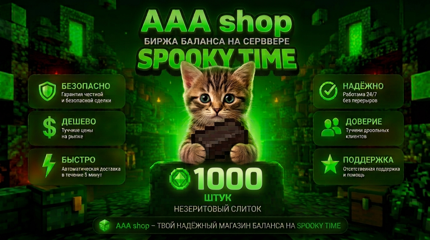 🔥 AAA shop — 1000 Биржа баланса SPOOKY TIME 🔥