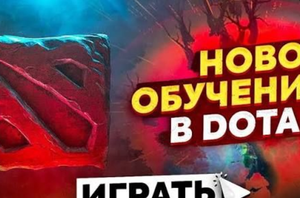 Обучение dota 2, обучу основам игры, до 3к птс
