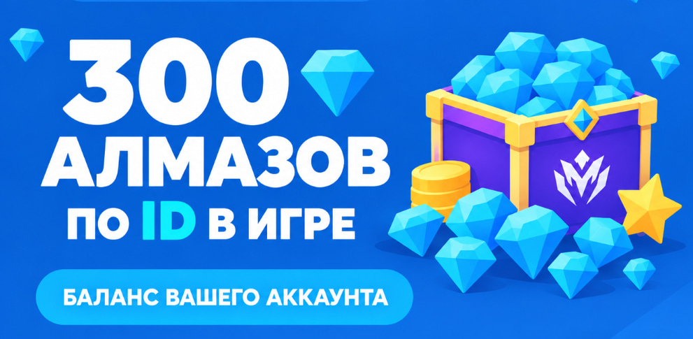 ⏰300 АЛМАЗОВ ПО ID⚡️МОМЕНТАЛЬНО⏰ЛУЧШАЯ ЦЕНА⭐️