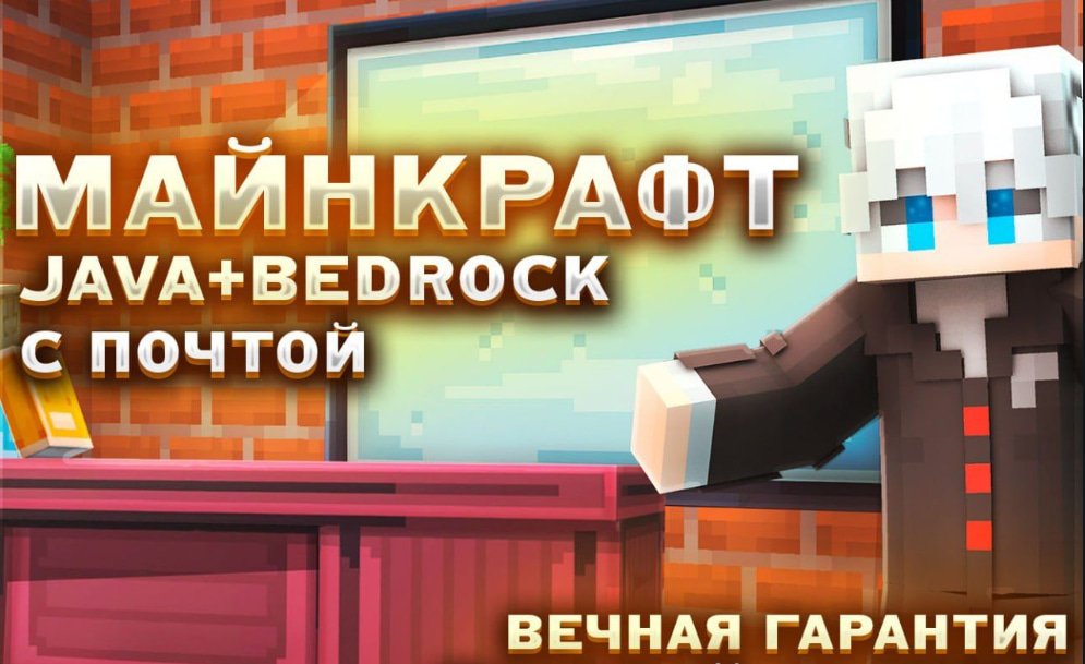 🏮🧧JAVA EDITION НАВСЕГДА!🧧🏮НЕ ПОДПИСКА💟С ПОЧТОЙ💟БЕЗ БАНА